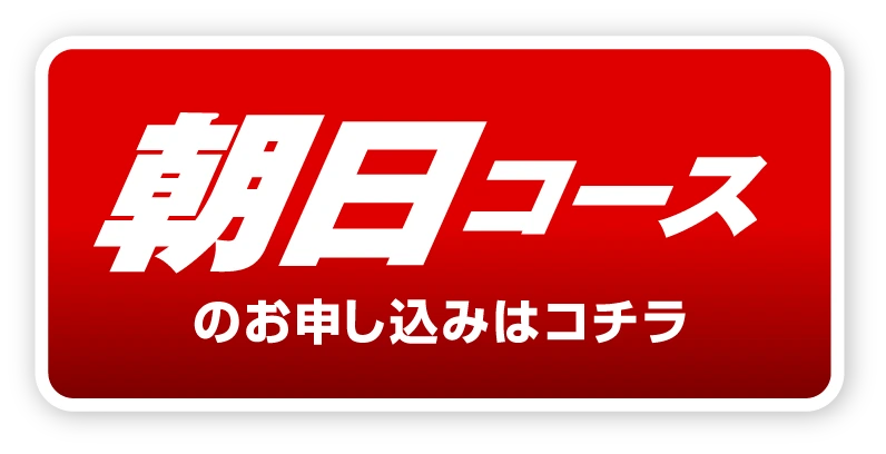 朝日コースのご応募はコチラ