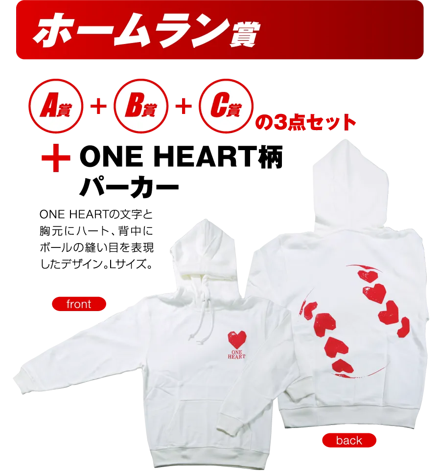ホームラン賞 A賞+B賞+C賞の3点セット+ONE HEART柄パーカー 10名様
