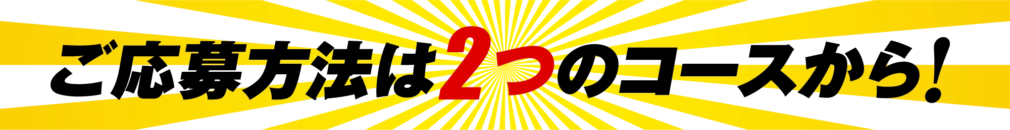ご応募方法は2つのコースから！