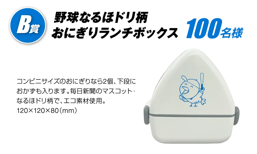 B賞 野球なるほドリ柄おにぎりランチボックス 100名様