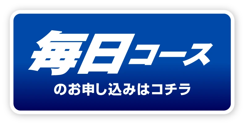 毎日コースのご応募はコチラ