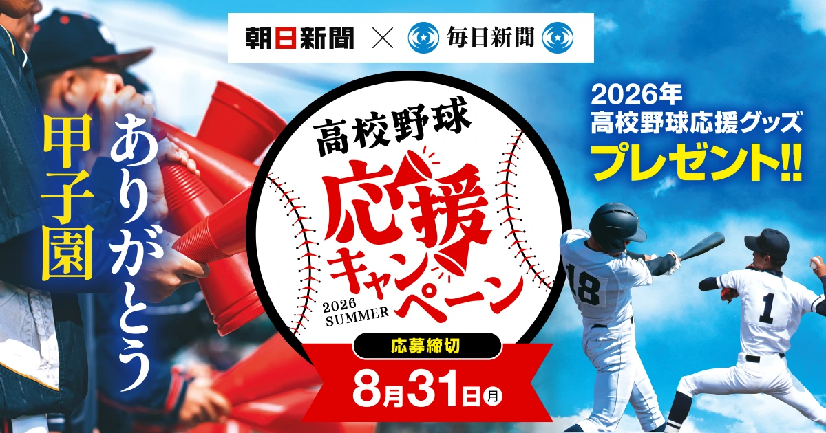 朝日新聞×毎日新聞 高校野球応援キャンペーン