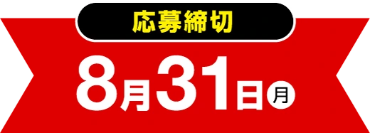 応募締切：8月31日（月）