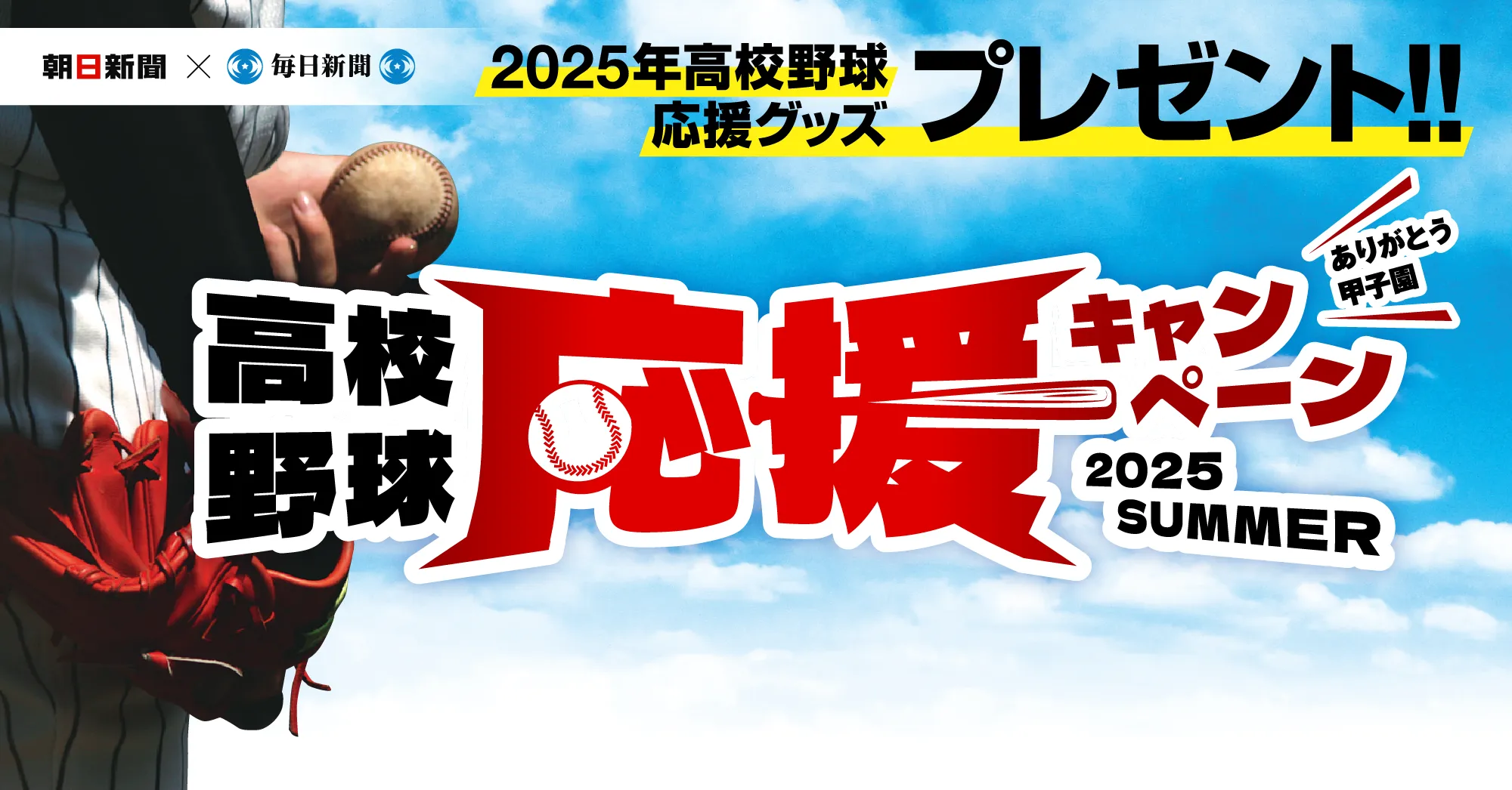 朝日新聞×毎日新聞　高校野球応援キャンペーン 2025 SUMMER