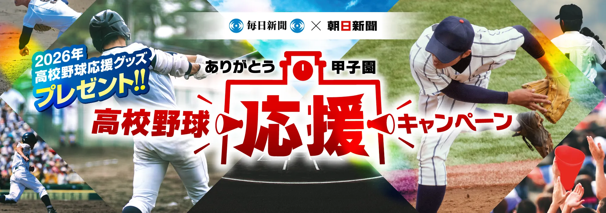 毎日新聞×朝日新聞 高校野球応援キャンペーン